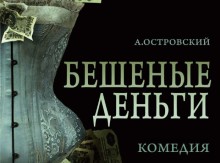 Бешеные деньги