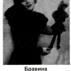 Бравина Вера Кирилловна